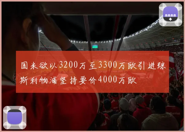 国米欲以3200万至3300万欧引进琼斯利物浦坚持要价4000万欧