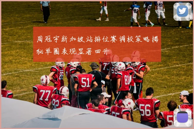 周冠宇新加坡站排位赛调校策略揭秘单圈表现显著回升