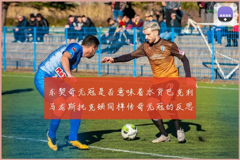 东契奇无冠是否意味着水货巴克利马龙斯托克顿同样传奇无冠的反思