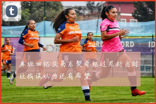 库班回忆交易东契奇经过尼科当时让我误以为还有希望