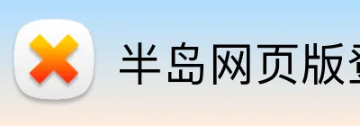 半岛网页版登录入口 Logo