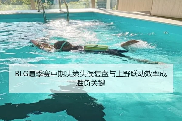 BLG夏季赛中期决策失误复盘与上野联动效率成胜负关键